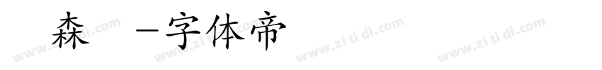 陳森體字体转换