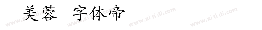 陳美蓉字体转换