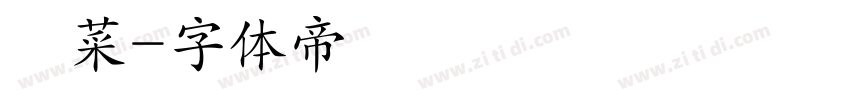 陽菜字体转换