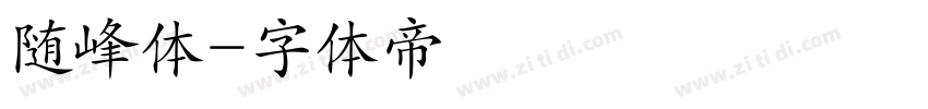 随峰体字体转换