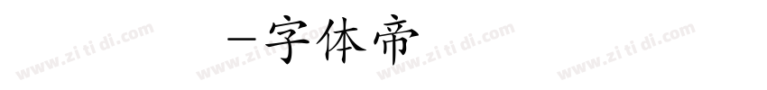 隱龍棲鳳字体转换