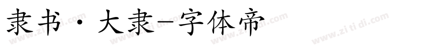 隶书·大隶字体转换