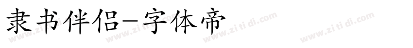 隶书伴侣字体转换
