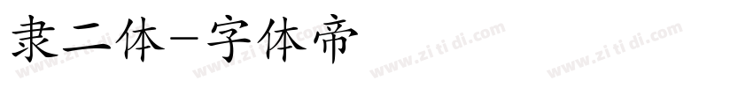 隶二体字体转换