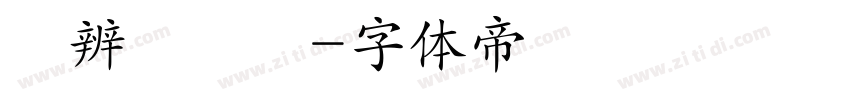 隸辨隸書體字体转换
