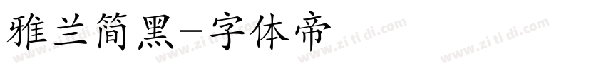 雅兰简黑字体转换