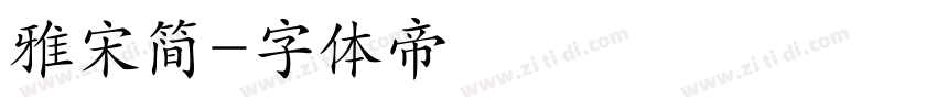 雅宋简字体转换