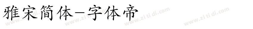 雅宋简体字体转换