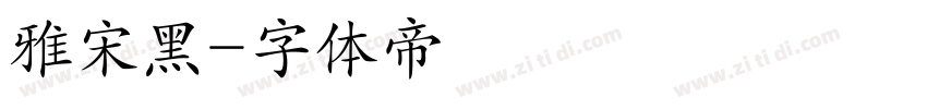 雅宋黑字体转换
