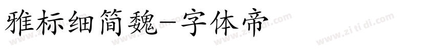 雅标细简魏字体转换