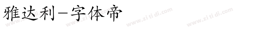 雅达利字体转换