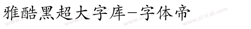雅酷黑超大字库字体转换