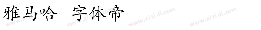 雅马哈字体转换