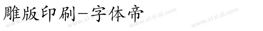 雕版印刷字体转换