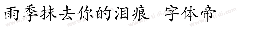 雨季抹去你的泪痕字体转换