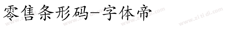 零售条形码字体转换