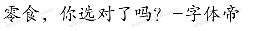 零食，你选对了吗？字体转换