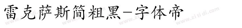 雷克萨斯简粗黑字体转换