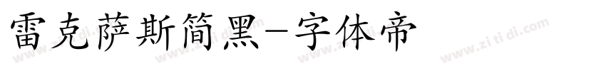 雷克萨斯简黑字体转换