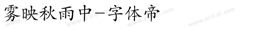 雾映秋雨中字体转换