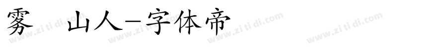 雾雲山人字体转换