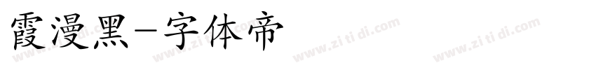 霞漫黑字体转换