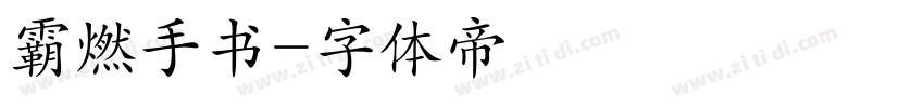 霸燃手书字体转换