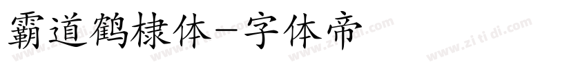 霸道鹤棣体字体转换