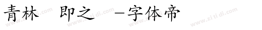 青林張即之體字体转换