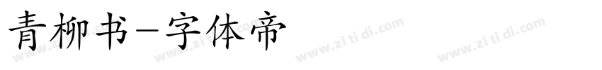 青柳书字体转换