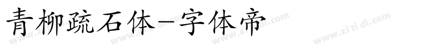 青柳疏石体字体转换
