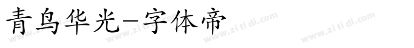 青鸟华光字体转换