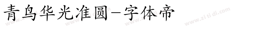青鸟华光准圆字体转换