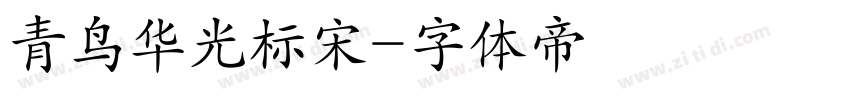 青鸟华光标宋字体转换