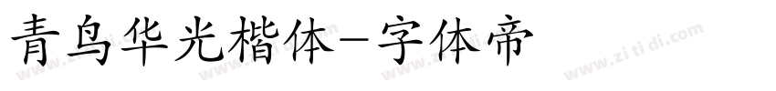 青鸟华光楷体字体转换