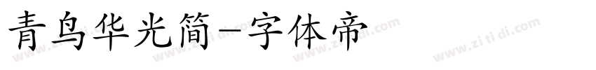 青鸟华光简字体转换