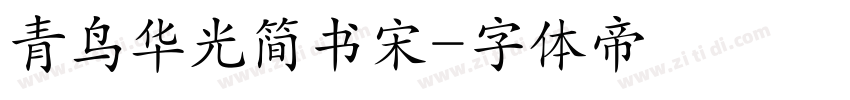 青鸟华光简书宋字体转换
