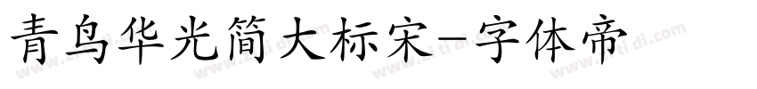 青鸟华光简大标宋字体转换