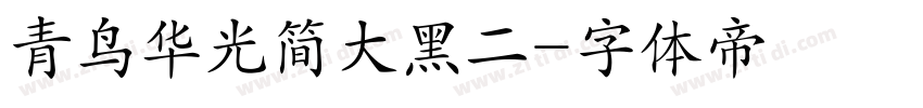 青鸟华光简大黑二字体转换