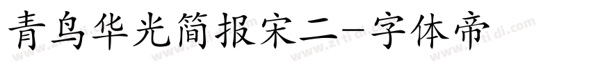 青鸟华光简报宋二字体转换