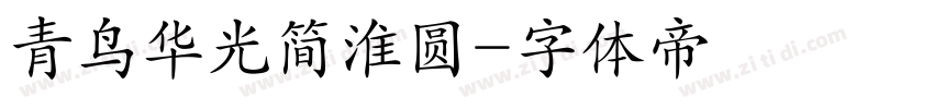 青鸟华光简淮圆字体转换