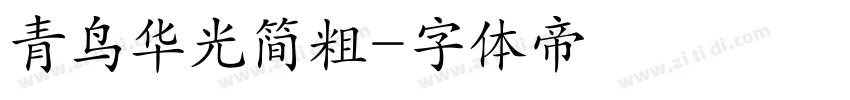 青鸟华光简粗字体转换