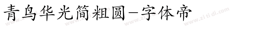 青鸟华光简粗圆字体转换