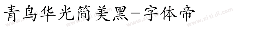 青鸟华光简美黑字体转换