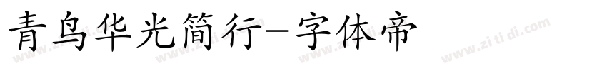 青鸟华光简行字体转换
