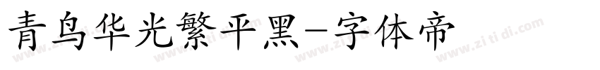 青鸟华光繁平黑字体转换