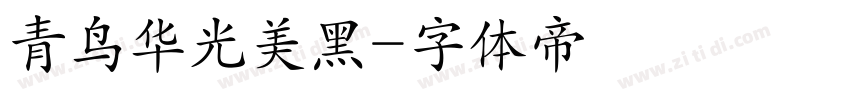 青鸟华光美黑字体转换