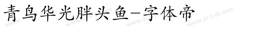 青鸟华光胖头鱼字体转换