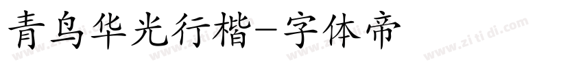 青鸟华光行楷字体转换