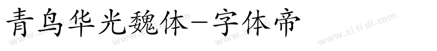 青鸟华光魏体字体转换